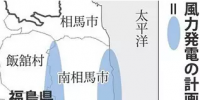日本福島將建500兆瓦級的風(fēng)力<font color=