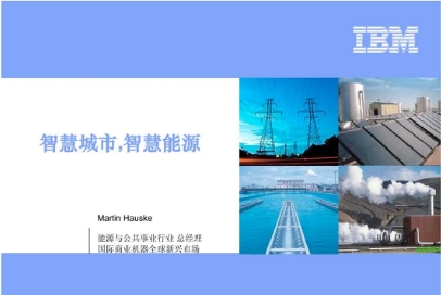 IBM與特變電工新能源公司簽訂能源互聯(lián)網(wǎng)科技創(chuàng)新項目