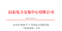 山東2018年7月份電力直接交易(集中競(jìng)價(jià)、雙邊協(xié)商)6月22日展開(kāi)（附名單）