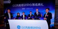GE風(fēng)能培訓(xùn)中心正式落成 樹(shù)立風(fēng)電業(yè)培訓(xùn)<font color=