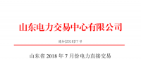 山東2018年7月份電力直接交易(集中競價、雙邊協(xié)商)6月22日展開（附名單）