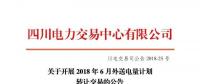 四川電力交易中心有限公司發(fā)布了《關于開展2018年6月外送電量計劃轉讓交易的公告》