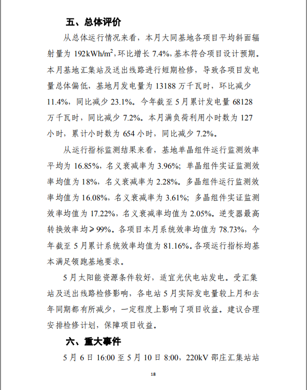 大同一期光伏發(fā)電應用領(lǐng)跑基地運行監(jiān)測月報（2018年5月）
