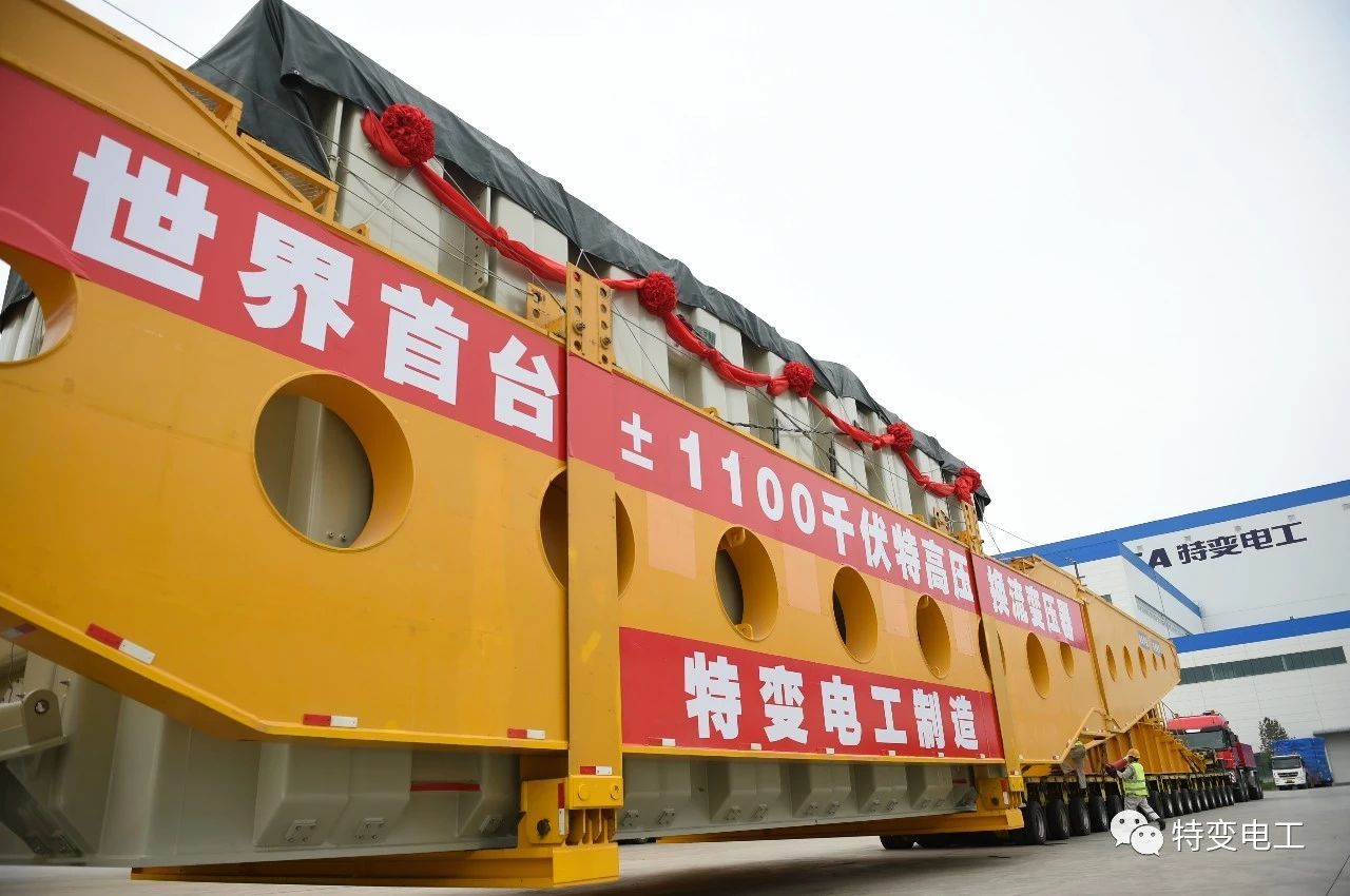 世界首臺發(fā)送端±1100千伏高壓直流換流變壓器成功發(fā)運(yùn)！