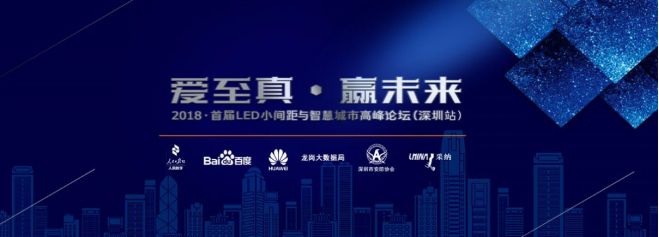 艾比森LED小間距與智慧城市高峰論壇重磅來(lái)襲