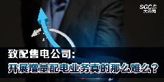 致配售電公司：開(kāi)展增量配電業(yè)務(wù)真的那么難么？