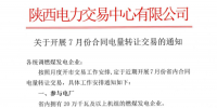 陜西開(kāi)展7月份合同電量轉(zhuǎn)讓交易