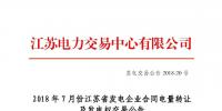 江蘇2018年7月份發(fā)電企業(yè)合同電量轉(zhuǎn)讓及發(fā)電權(quán)交易27日展開