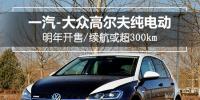 一汽-大眾高爾夫純電動(dòng)明年開(kāi)售，續(xù)航或超300km