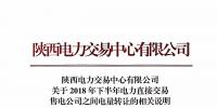 陜西發(fā)布2018年下半年電力直接交易 售電公司之間電量轉(zhuǎn)讓的相關(guān)說(shuō)明