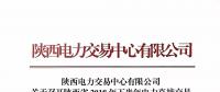 陜西電力交易中心有限公司關(guān)于召開陜西省2018年下半年電力直接交易培訓(xùn)會(huì)議的通知