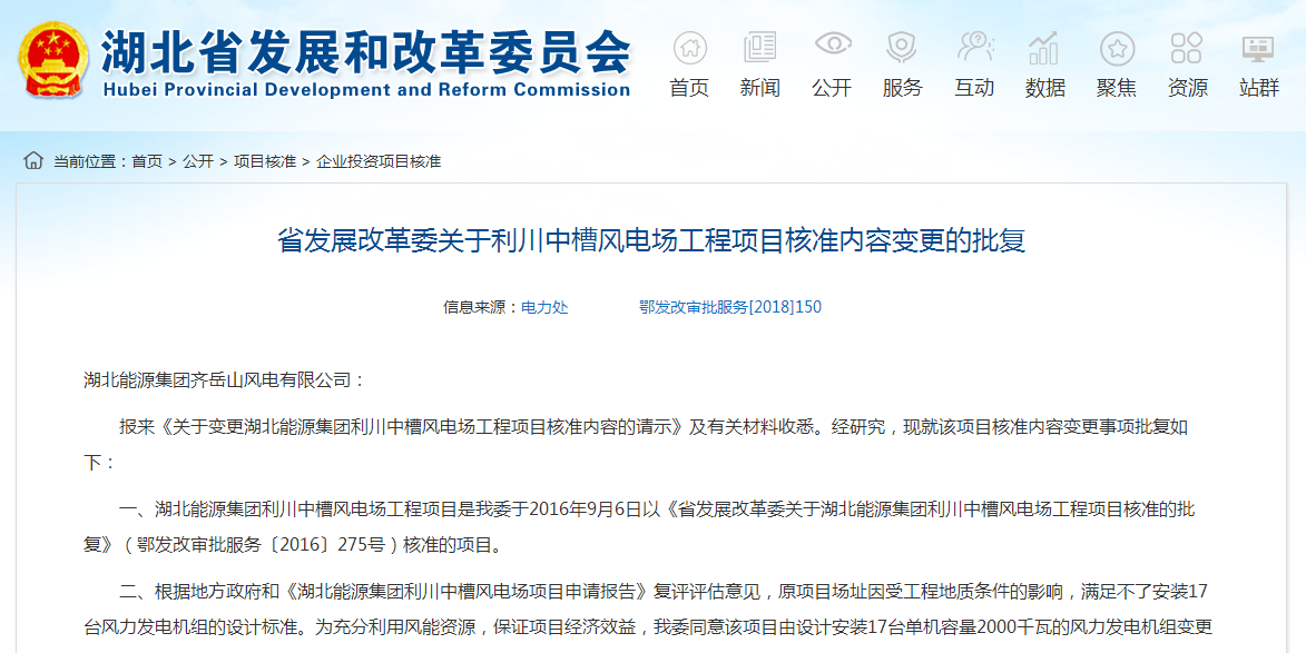 湖北省發(fā)展改革委關(guān)于利川中槽風(fēng)電場工程項(xiàng)目核準(zhǔn)內(nèi)容變更的批復(fù)