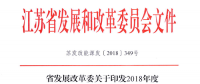 重磅！江蘇省2018年度風電開發(fā)建設方案印發(fā)：46個項目，共計258.43萬千瓦