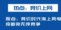 海上風(fēng)電如何應(yīng)對(duì)競(jìng)價(jià)上網(wǎng)、大功率研發(fā)、<font color=