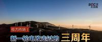 電力市場(chǎng)丨新一輪電改走過(guò)的三周年