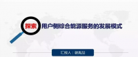 用戶側(cè)綜合能源服務的發(fā)展模式