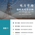 PPT | 國內(nèi)外輸配電價分?jǐn)偓F(xiàn)狀及建議