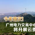今年首次！廣州電力交易中心將開(kāi)展云貴水火置換交易