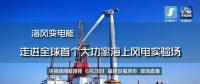 央視現(xiàn)場直播！全球首個大功率海上風(fēng)電試驗(yàn)風(fēng)場建設(shè)完畢