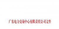 廣東公示6月注冊的4家售電公司
