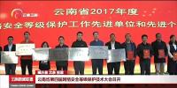 公司再獲云南省網(wǎng)絡(luò)安全等保先進(jìn)單位<font color=