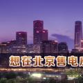 在北京想售電應該怎么做？