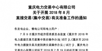 重慶2018年8月直接交易(集中交易)擬于7月19日展開