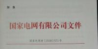 國(guó)家電網(wǎng)：630前投運(yùn)的有指標(biāo)光伏電站執(zhí)行2017年標(biāo)桿電價(jià)