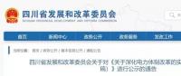 四川關(guān)于《關(guān)于深化電力體制改革的實施意見(征求意見稿)》進(jìn)行公示的通告