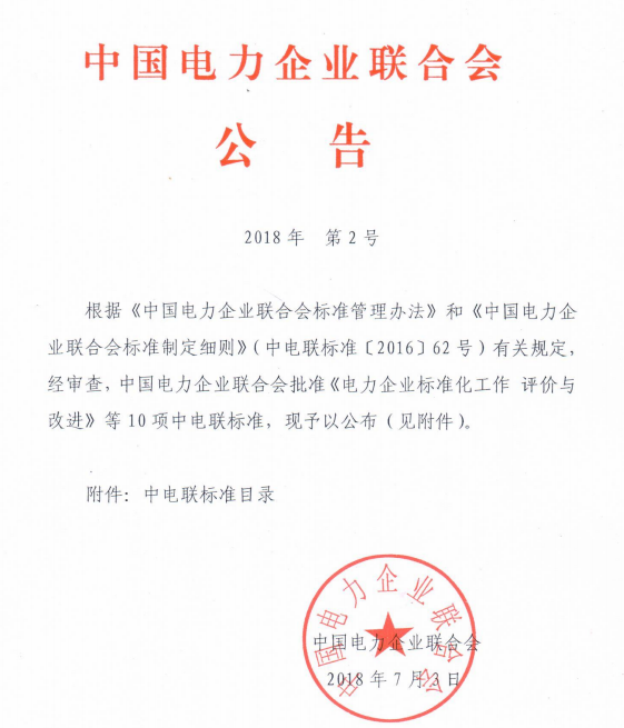 9月1日實施！中電聯(lián)批準2項風電相關標準