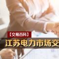 【交易百科】江蘇電力市場交易基本操作知識(shí)