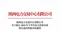 陜西發(fā)布修正2018年下半年電力直接交易部分意向性協(xié)議的通知
