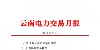 云南7月份成交電量71.16億千瓦時(shí)同比增長(zhǎng)22.46% 截至6月底共有6402家市場(chǎng)主體完成準(zhǔn)入