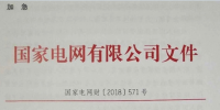 國家電網(wǎng)發(fā)布2018年<font color=