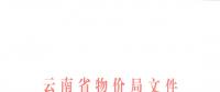 云南省再降電價(jià)：一般工商業(yè)目錄銷售電價(jià)和輸配電價(jià)降低1.25分/千瓦時(shí)
