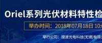 倒計(jì)時(shí)：Oriel系列光伏材料特性檢測(cè)解決方案研討會(huì)即將來襲！