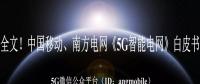 重磅全文！南方電網(wǎng)、中國移動《5G智能電網(wǎng)》白皮書
