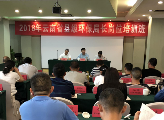 云南舉辦縣級(jí)環(huán)保局長培訓(xùn)班