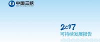 引領(lǐng)海上風(fēng)電 三峽集團(tuán)發(fā)布2017年可持續(xù)發(fā)展報(bào)告