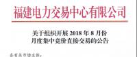 關于組織開展2018年8月份月度集中競價直接交易的公告