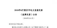 重慶2018年8月掛牌交易20日開展： 售電方(發(fā)電企業(yè))電量為6.62億千瓦時(shí)