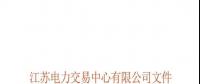 關(guān)于公布江蘇省2018年電能替代項(xiàng)目第一批用戶名單及開展電能替代用戶與售電公司綁定工作的通知