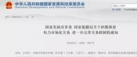 國家發(fā)改委：年用電500萬度用戶可直接交易，10kV及以上用戶全部納入市場(chǎng)