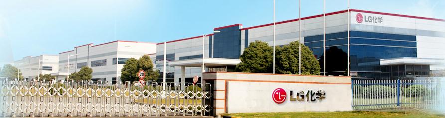 韓國LG化學(xué)擬119億在華建第二家電動(dòng)汽車電池廠