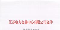關(guān)于江蘇電力市場月度交易工作調(diào)整及2018年8<font color=