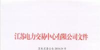 2018年7月份江蘇電力市場月內交易公告