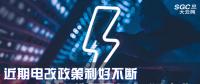 大云網(wǎng)售電觀察|近期電改政策利好不斷，都造福了何方“電友”？