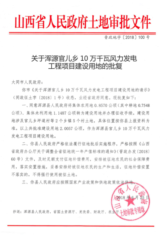 渾源官兒鄉(xiāng)10萬千瓦風(fēng)力發(fā)電工程項(xiàng)目建設(shè)用地批獲