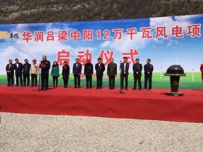 華潤電力山西中陽120MW風電項目成功并網發(fā)電