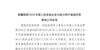 新疆電網(wǎng)2018年第二批發(fā)電企業(yè)與電力用戶直接交易售電公司名單